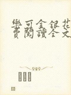 乐可金银花露免费阅读全文