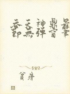 吞天神鼎最新章节无弹窗笔趣阁