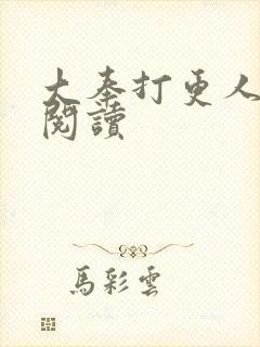 大奉打更人免费阅读