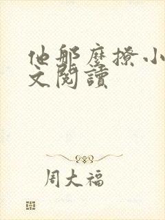 他那么撩小说全文阅读封面