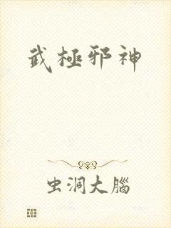 武极邪神