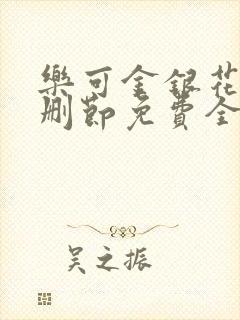 乐可金银花露无删节免费全文封面