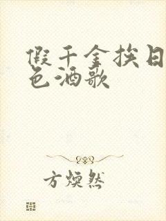 假千金挨日记暮色酒歌