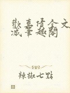 欢喜债全文无删减笔趣阁封面