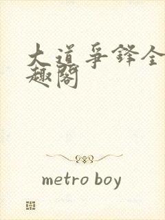 大道争锋全文笔趣阁