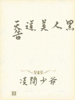 天道美人黑化警告封面