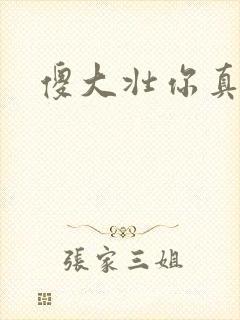 傻大壮你真厉害