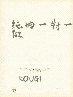 纯肉一对一到处做