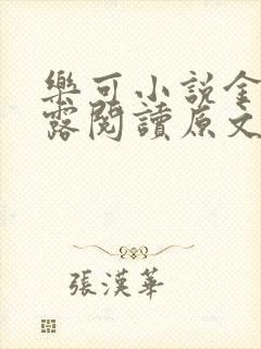 乐可小说金银花露阅读原文封面