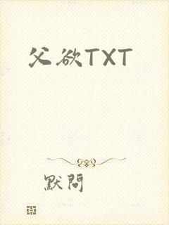 父欲TXT