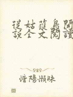 从姑获鸟开始小说全文阅读免费