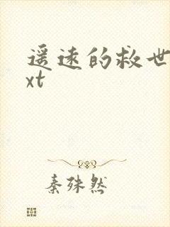遥远的救世主txt封面