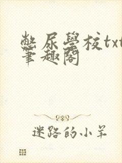 憋尿学校txt笔趣阁