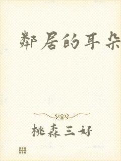 邻居的耳朵