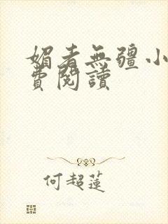 媚者无疆小说免费阅读