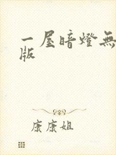 一屋暗灯无删减版