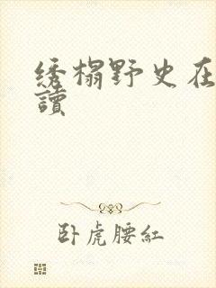 绣榻野史在线阅读