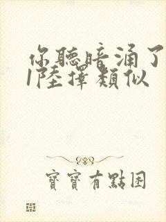 你听暗涌了1v1陆择类似