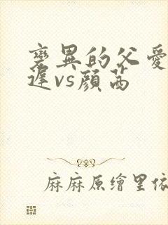 变异的父爱颜栖迟vs颜茜封面