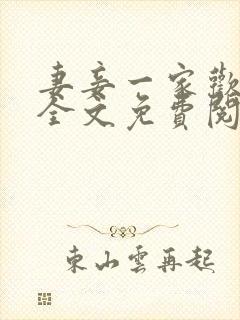 妻妾一家欢小说全文免费阅读