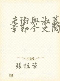 老卫与淑蓉所有章节全文阅读小说