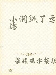 小洞饿了要吃大肠