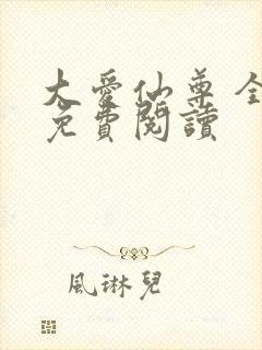 大爱仙尊 全文免费阅读