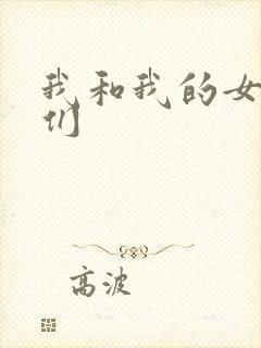 我和我的女病人们