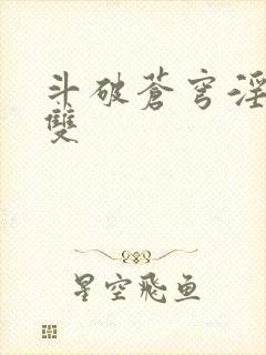 斗破苍穹淫帝无双封面