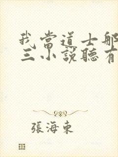 我当道士那些年三小说听有声小说