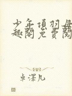 少年项羽母记笔趣阁免费阅读无弹窗