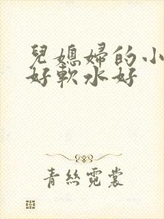 儿媳妇的小兔子好软水好