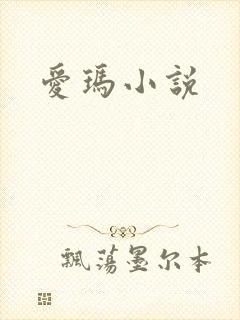 爱玛小说