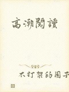 高潮阅读