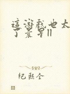 这游戏也太真实了晨星ll