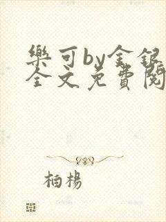 乐可by金银花全文免费阅读笔趣