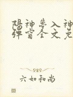 阳神梦入神机无弹窗全文免费阅读封面