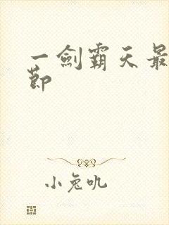 一剑霸天最新章节