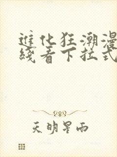 进化狂潮漫画在线看下拉式六漫画