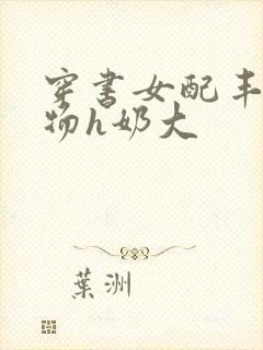 穿书女配丰满尤物h奶大