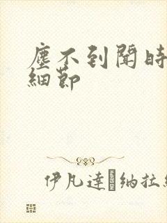 尘不到闻时顶腰细节封面