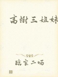 高树三姐妹阅读封面