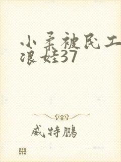 小柔被民工玩成浪娃37