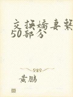 交换娇妻系列150部分