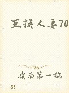 互换人妻70部