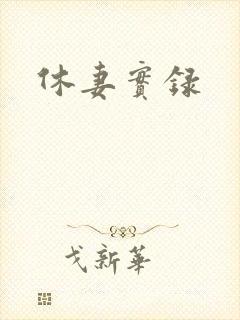 休妻实录