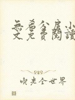 无希分房小说全文免费阅读无弹窗笔趣阁