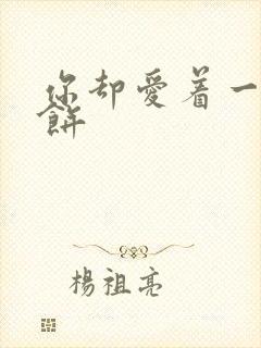 你却爱着一个烧饼