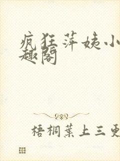 疯狂萍姨小说笔趣阁