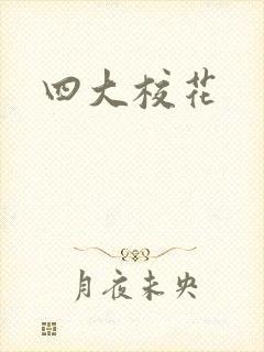 四大校花